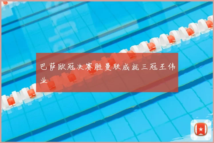 巴萨欧冠决赛胜曼联成就三冠王伟业