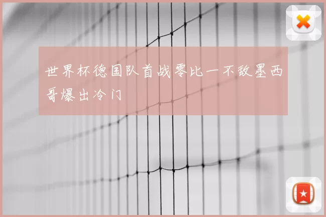 世界杯德国队首战零比一不敌墨西哥爆出冷门