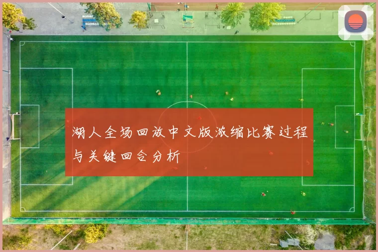 湖人全场回放中文版浓缩比赛过程与关键回合分析