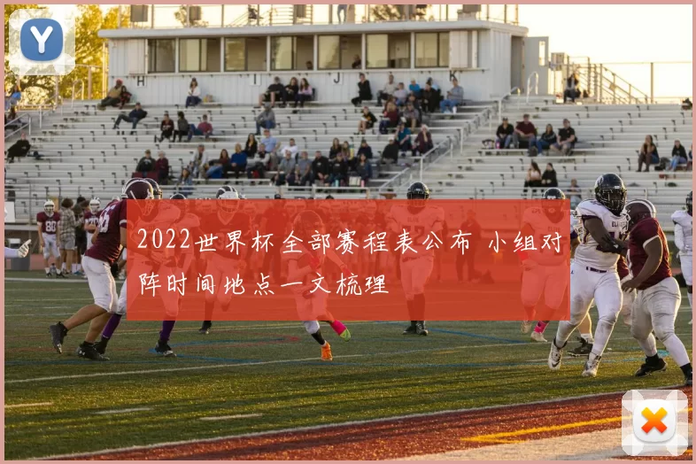2022世界杯全部赛程表公布 小组对阵时间地点一文梳理